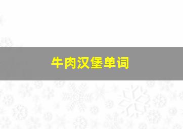 牛肉汉堡单词