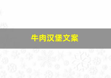 牛肉汉堡文案