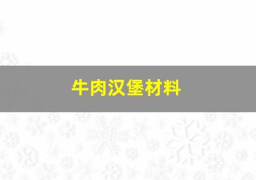 牛肉汉堡材料