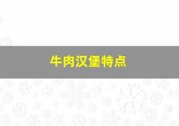 牛肉汉堡特点