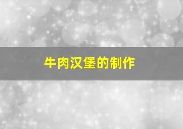 牛肉汉堡的制作