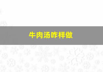 牛肉汤咋样做