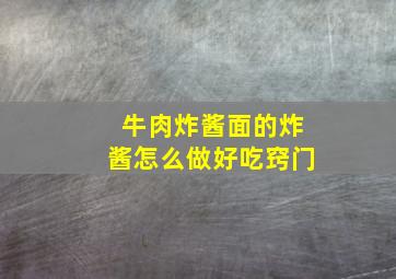 牛肉炸酱面的炸酱怎么做好吃窍门