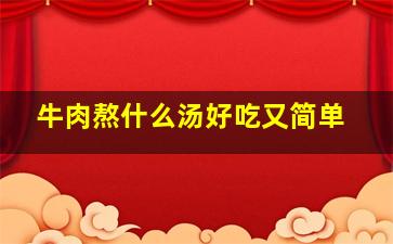 牛肉熬什么汤好吃又简单