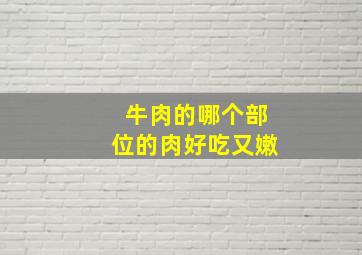 牛肉的哪个部位的肉好吃又嫩