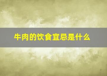 牛肉的饮食宜忌是什么