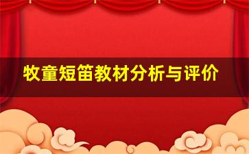 牧童短笛教材分析与评价