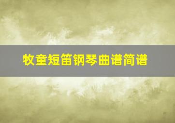 牧童短笛钢琴曲谱简谱