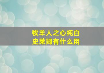 牧羊人之心纯白史莱姆有什么用