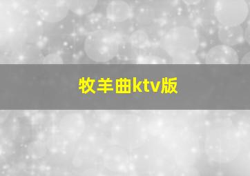 牧羊曲ktv版