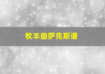 牧羊曲萨克斯谱