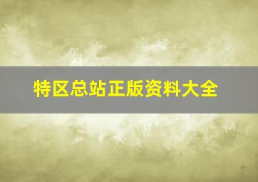 特区总站正版资料大全