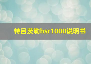 特吕茨勒hsr1000说明书