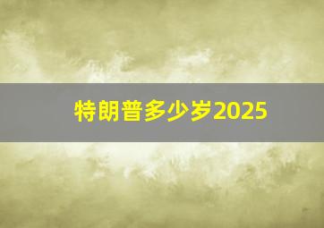 特朗普多少岁2025