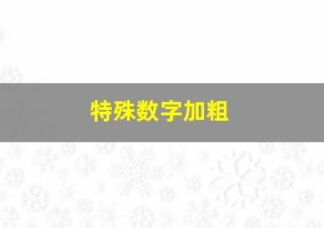 特殊数字加粗