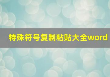 特殊符号复制粘贴大全word