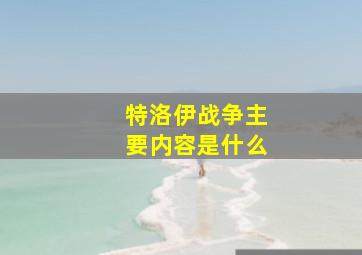 特洛伊战争主要内容是什么