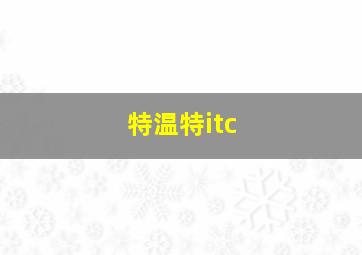 特温特itc