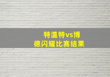 特温特vs博德闪耀比赛结果