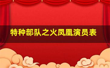 特种部队之火凤凰演员表