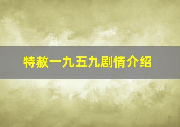 特赦一九五九剧情介绍