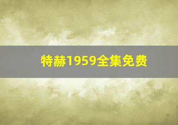 特赫1959全集免费