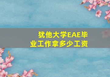 犹他大学EAE毕业工作拿多少工资