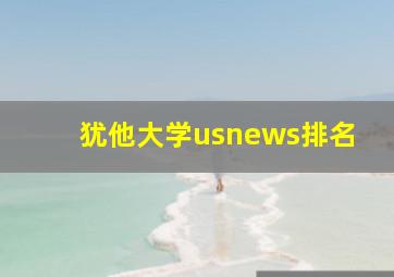 犹他大学usnews排名