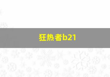 狂热者b21