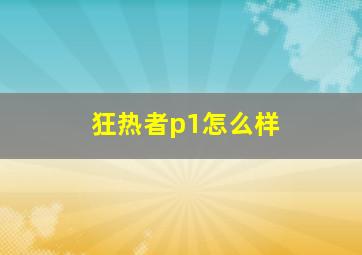 狂热者p1怎么样