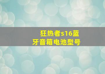 狂热者s16蓝牙音箱电池型号