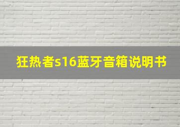 狂热者s16蓝牙音箱说明书