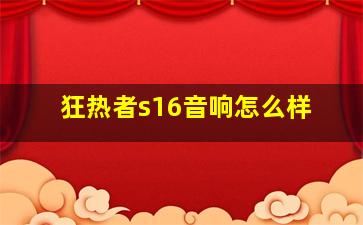 狂热者s16音响怎么样