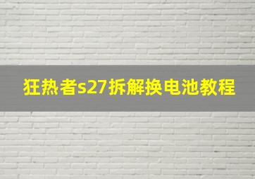 狂热者s27拆解换电池教程