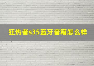 狂热者s35蓝牙音箱怎么样