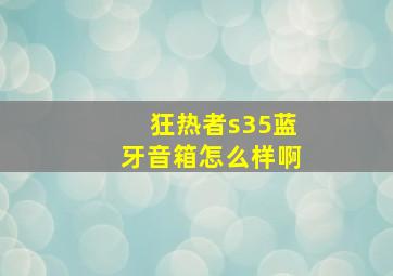 狂热者s35蓝牙音箱怎么样啊