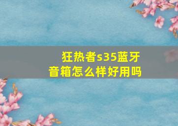 狂热者s35蓝牙音箱怎么样好用吗