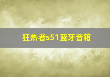 狂热者s51蓝牙音箱