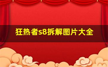 狂热者s8拆解图片大全