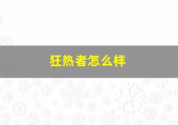 狂热者怎么样