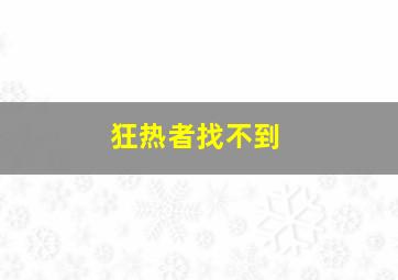 狂热者找不到