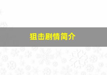 狙击剧情简介