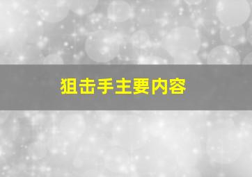 狙击手主要内容