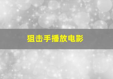 狙击手播放电影