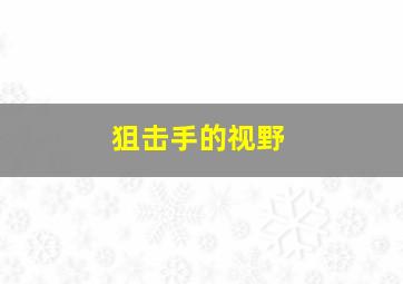 狙击手的视野