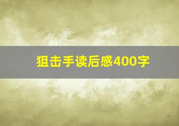 狙击手读后感400字