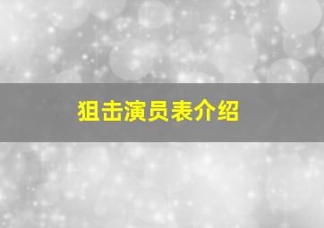 狙击演员表介绍