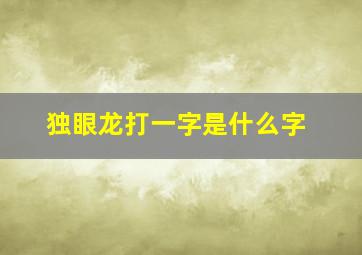 独眼龙打一字是什么字