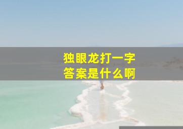 独眼龙打一字答案是什么啊