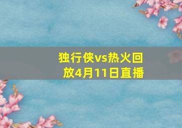 独行侠vs热火回放4月11日直播